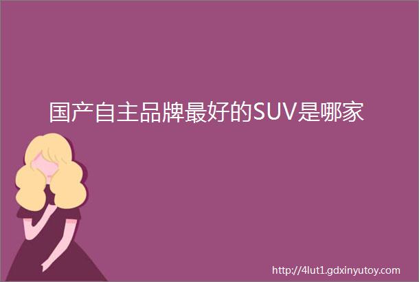 国产自主品牌最好的SUV是哪家